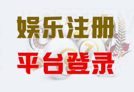 HOME-杏福注册「强科技平台，更放心娱乐」